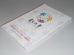 彩六華（いろどり りっか） 六華同窓会2018 総会・懇親会
