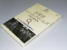 名探偵シャーロック・ホームズ DVD BOOK