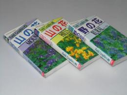 フィールドグラフィックス　3冊（ 2.ルーラル.野の花 /3.ヒルズ.山の花/ 4.マウンツ.山の花）