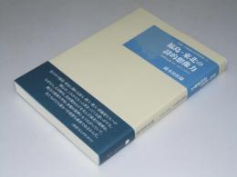 福島・東北の詩的想像力　詩論・芸術論石炭袋新書.10