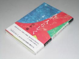 人が人らしく 人権一○八話　詩人のエッセイ