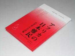 アフリカの日本難民　おぎぜんた詩集　新鋭こころシリーズ.2