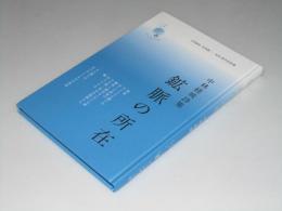 鉱脈の所在　中林経城詩集　新鋭こころシリーズ.6