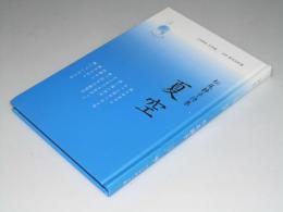 夏空　松尾静子詩集　新鋭こころシリーズ.9