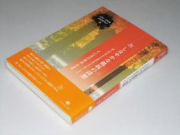 しなやかな抵抗の詩想　詩論・芸術論石炭袋新書.5