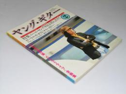 月刊 ヤング・ギター　昭和49.2　特集.ニール・ヤング/時は消え去りて