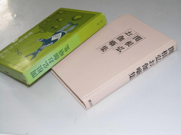 関根弘お伽噺集 関根 弘 文教堂書店 古本 中古本 古書籍の通販は 日本の古本屋 日本の古本屋