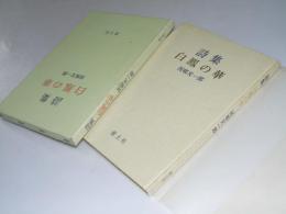 詩集 白鳳の華　舞踊詩劇　核・双書