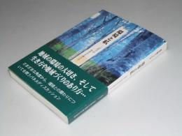 環境と私　山形での生き方を考える