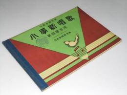 小学新唱歌　第四学年用