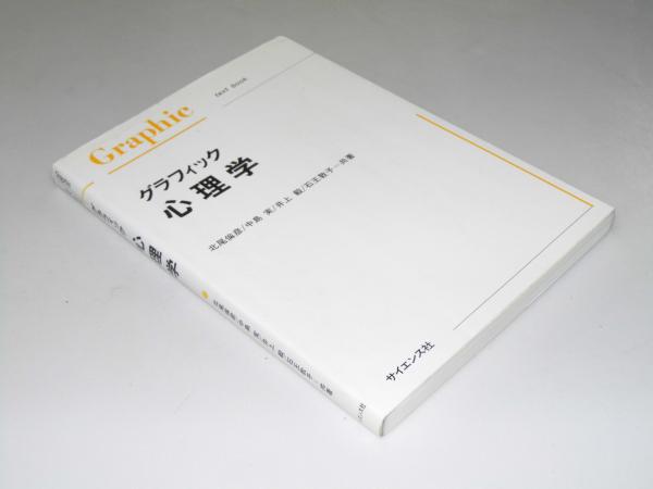 グラフィック心理学 グラフィック 心理学 (北尾倫彦・中島実.他共著) / 古本、中古本
