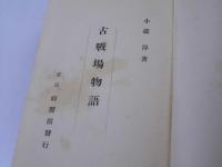 古戦場物語