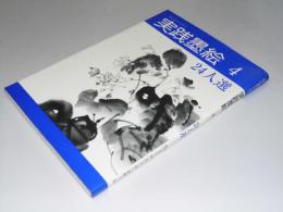 実践墨絵(4) 24人選　初心者のための