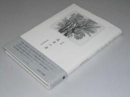 詩集 浅春の途
