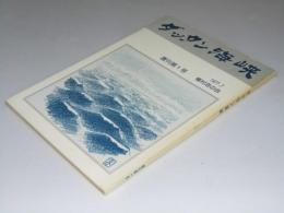 ダッタン海峡　復刊第1号