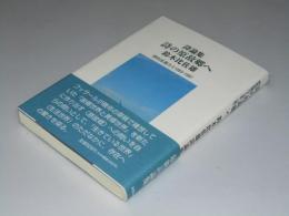 詩論集 詩の原故郷へ　詩的反復力2