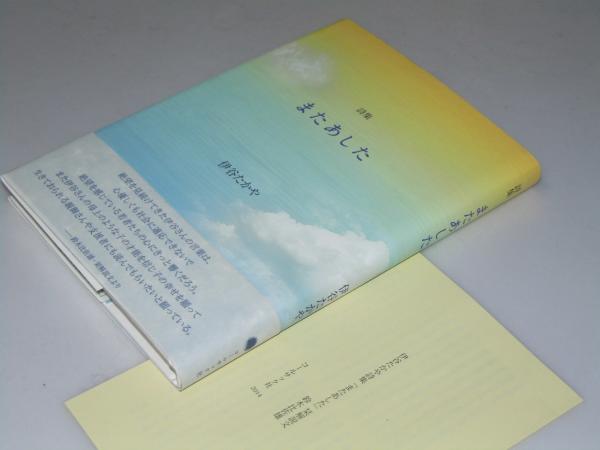 詩集 またあした 伊谷たかや 文教堂書店 古本 中古本 古書籍の通販は 日本の古本屋 日本の古本屋 詩集 またあした 伊谷たかや 文教堂書店 古本 中古本 古書籍の通販は 日本の古本屋 日本の古本屋