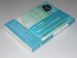 真なるバルバロイの詩想　斎藤彰吾詩論集　詩論・芸術論 石炭袋新書6