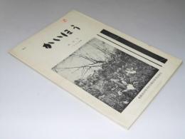 かいほう　創刊号1962年版