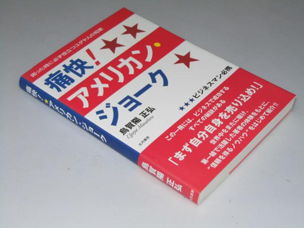 痛快 アメリカン ジョーク 困った時に必ず役立つユダヤ人の知恵 烏賀陽正弘 文教堂書店 古本 中古本 古書籍の通販は 日本の古本屋 日本の古本屋 痛快 アメリカン ジョーク 困った時に必ず役立つユダヤ人の知恵 烏賀陽正弘 文教堂書店 古本 中古本 古書籍の通販は 日本の古本屋 日本の古本屋