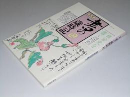 季刊 書の歳時記.12　自分史を書く