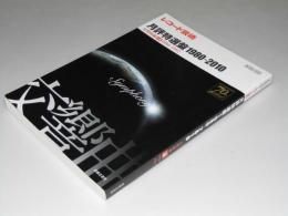 レコード芸術 月評特選盤 1980-2010　交響曲編 上巻 1980-1992