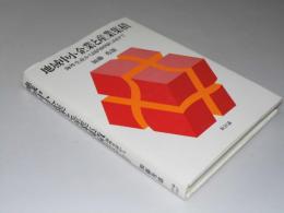 地域中小企業と産業集積  海外生産から国内回帰に向けて