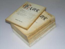 芸文研究　第33号・43・46・47・61・62号