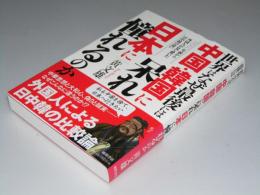 世界はなぜ最後には中国・韓国に呆れ日本に憧れるのか