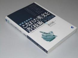 こなれた英文を書く技術　8つのワザ