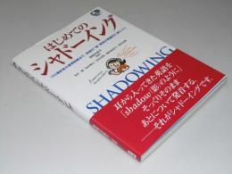 はじめてのシャドーイング