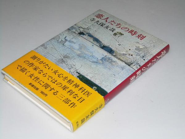 恋人たちの時刻 寺久保友哉 文教堂書店 古本 中古本 古書籍の通販は 日本の古本屋 日本の古本屋
