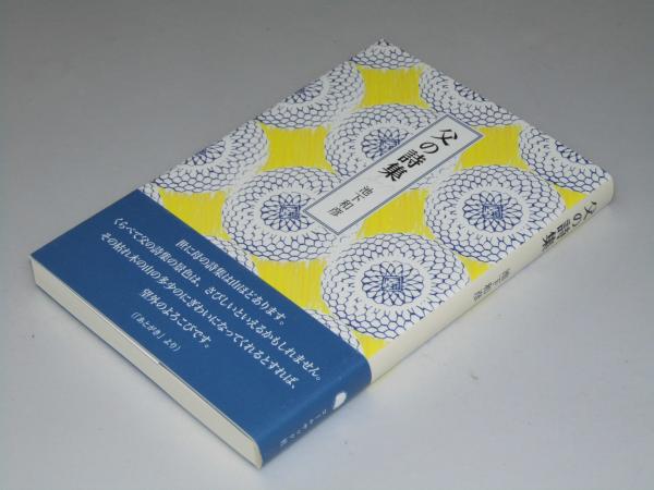 父の詩集 池下和彦 文教堂書店 古本 中古本 古書籍の通販は 日本の古本屋 日本の古本屋