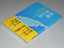 雄飛東日本　コンベンション都市から国際空港まで