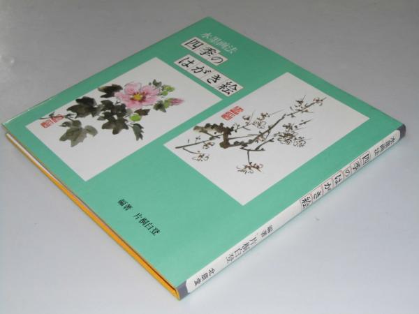 【有名人芸能人】 水墨画法・四季のはがき絵(片桐白登.編著) / 文教堂書店 / 古本 ノンフィクション+教養