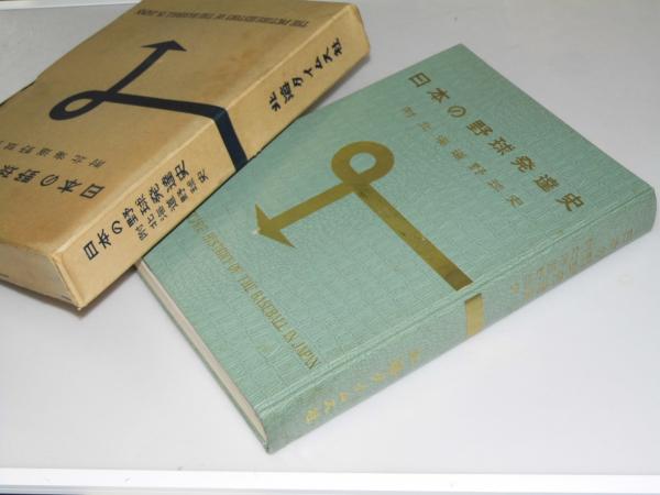 【本日特価】 日本の野球発達史 附 文教堂書店 / 北海道野球史(広瀬謙三.編集) 野球一般