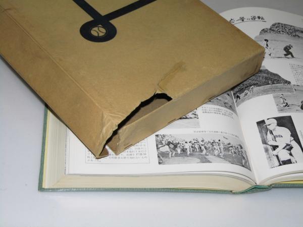 日本の野球発達史 附 北海道野球史(広瀬謙三.編集) / 文教堂書店