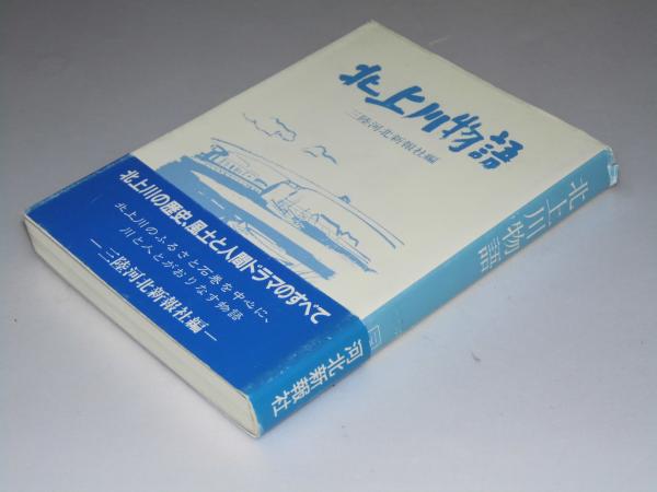 新しいエルメス 北上川物語(三陸河北新報社.編) 古本、中古本、古書籍の通販は / その他