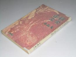 函館文学作品集　1958年刊