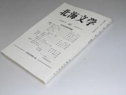 北海文学　60号記念創作特集