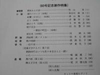 北海文学　60号記念創作特集