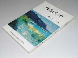 文芸そうや　第3号