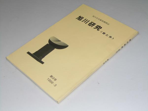 旭川研究（今と昔）　第9号