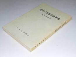 近代日本登山史年表　百年の歩み