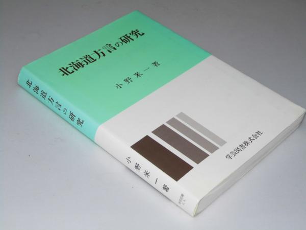 【公式ショップ】 北海道方言の研究(小野米一) / 古本、中古本、古書籍の通販は 語学+参考書