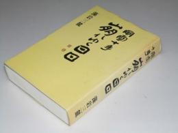 風雪十年 崩れゆく日日