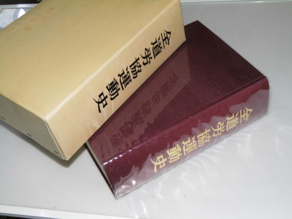 新作揃え 全道労協運動史(同誌編集委員会.編集) / 文教堂書店 / 古本 ドキュメンタリー