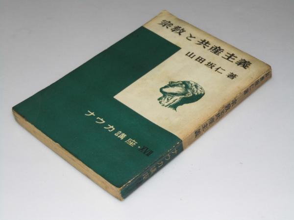 中古】 宗教と共産主義