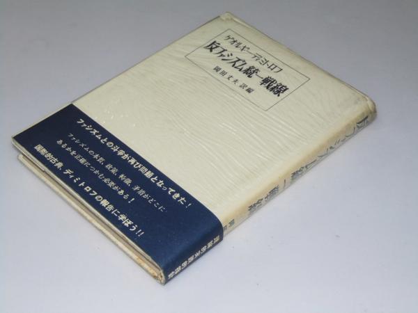 反ファシズム統一戦線(G・ディミトロフ/岡田丈夫.訳編) / 古本、中古本 ...