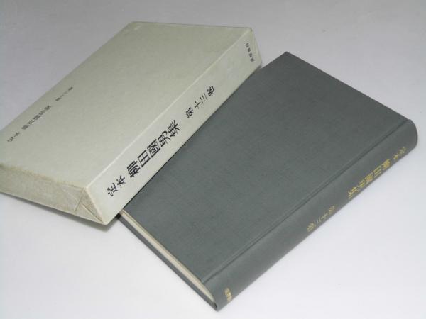 定本 柳田國男集 第13巻(柳田國男) / 古本、中古本、古書籍の